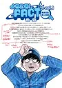 ようこそ！FACT（東京S区第二支部）へ（1） - 魚豊 - 少年マンガ