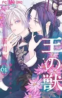 王の獣〜掩蔽のアルカナ〜【マイクロ】（61）