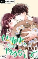 仕事中、だけどやめないで。【マイクロ】（40）