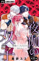 夜伽の双子―贄姫は二人の王子に愛される―【マイクロ】（25）