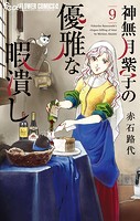 神無月紫子の優雅な暇潰し（9）