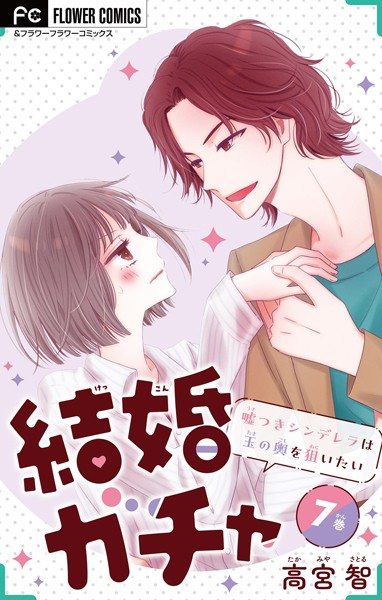 結婚ガチャ〜嘘つきシンデレラは玉の輿を狙いたい〜【マイクロ】（7）