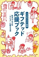 マンガ＆イラスト解説 ギフテッド応援ブック 〜生きづらさを「らしさ」に変える本〜