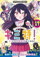 キミ特！！〜キミにも特撮映画が撮れる！！〜【単話】（17）