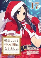 転生したら王女様になりました（17）