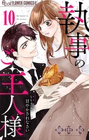 執事のご主人様【マイクロ】（10）