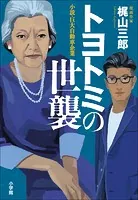 トヨトミの世襲〜小説・巨大自動車企業〜