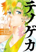 テノゲカ（3）