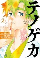 テノゲカ（3）