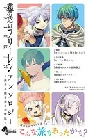 葬送のフリーレン アンソロジー