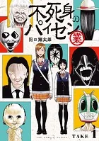 不死身のパイセン 業【単話】（単話）