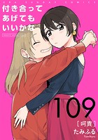 付き合ってあげてもいいかな【単話】（109）