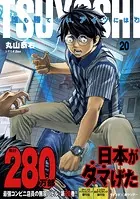TSUYOSHI 誰も勝てない、アイツには（20）
