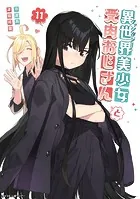 異世界美少女受肉おじさんと（16） - 池澤真/津留崎優 - 青年マンガ