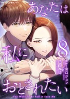あなたは私におとされたい（8）
