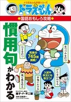 ドラえもんの国語おもしろ攻略 慣用句がわかる