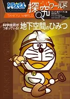 ドラえもん探究ワールド 科学技術がつまっている！ 地下空間のひみつ