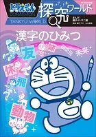 ドラえもん探究ワールド 漢字のひみつ
