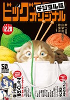 ビッグコミックオリジナル 2023年24号（2023年12月5日発売）