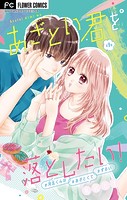あざとい君を落としたい！【マイクロ】（9）