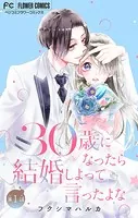 30歳になったら結婚しよって言ったよな【マイクロ】（単話）