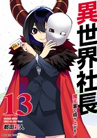 異世界社長 魔王軍で成り上がる！（13）