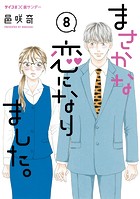 まさかな恋になりました。（8）