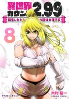 異世界カウント2.99 ―転生したからここで最強の団体を目指す―（8）