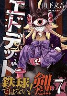 エドデッド（7）