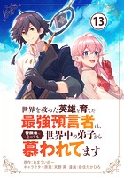 世界を救った英雄を育てた最強預言者は、冒険者になっても世界中の弟子から慕われてます【単話】（13）