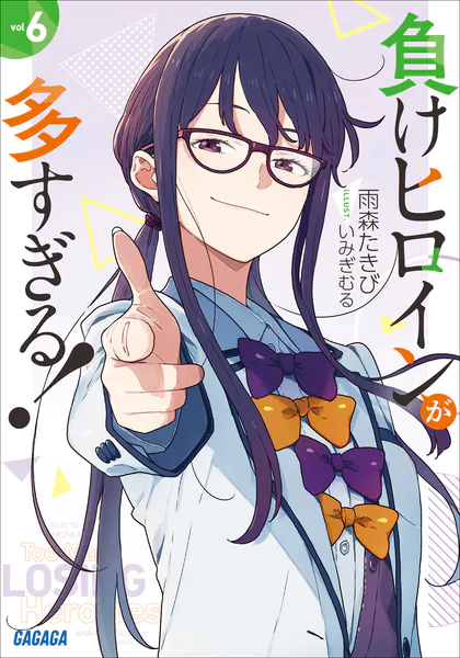 負けヒロインが多すぎる！ 8.5 - 雨森たきび/いみぎむる