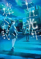 十五光年より遠くない