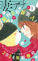妻プチ 2024年1月号（2023年12月8日発売）
