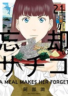 忘却のサチコ（21）