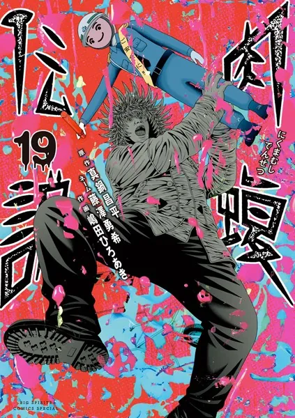 闇金ウシジマくん外伝 肉蝮伝説（19）