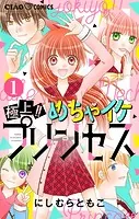 極上！！めちゃイケプリンセス【マイクロ】（単話）