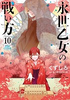 永世乙女の戦い方（10）