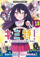 キミ特！！〜キミにも特撮映画が撮れる！！〜【単話】（18）