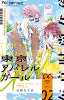 東京アパレルガール（2）