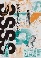 SSSS すぎむらしんいち短編集