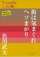 P＋D BOOKS 街は気まぐれヘソまがり