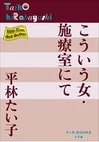 P＋D BOOKS こういう女・施療室にて