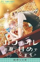 カフェオレ甘めでお願いします。【マイクロ】（単話）