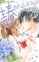 青春ヘビーローテーション【マイクロ】（61）