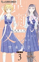 異類の友 空木帆子よみきり集【単話】（3）