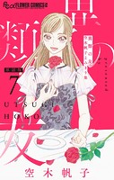 異類の友 空木帆子よみきり集【単話】（7）