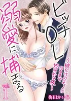 ビッチOL溺愛に捕まる〜彼だけのモノになるまで抱かれる夜〜（単話）