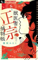 獣医者正宗捕物帳