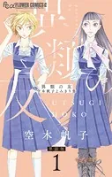 異類の友 空木帆子よみきり集【単話】（単話）