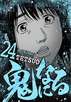 鬼になる（24）